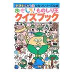Yahoo! Yahoo!ショッピング(ヤフー ショッピング)おもしろ！ものしり王クイズブック／学研教育出版