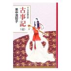 古事記 １／里中満智子