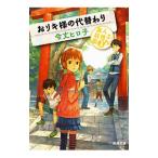 Yahoo! Yahoo!ショッピング(ヤフー ショッピング)おリキ様の代替わり／令丈ヒロ子