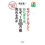 セブン−イレブンのおにぎりは、なぜ、１日