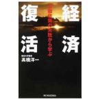 経済復活／高橋洋一（大蔵省）