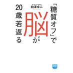 Yahoo! Yahoo!ショッピング(ヤフー ショッピング)「糖質オフ」で脳が２０歳若返る／白沢卓二