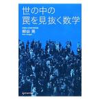 世の中の罠を見抜く数学／柳谷晃