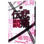 . боль .( легенда серии 2)| запад хвост . новый 