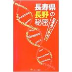 Yahoo! Yahoo!ショッピング(ヤフー ショッピング)長寿県長野の秘密／白沢卓二