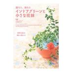 インドアグリーンと小さな花鉢／杉原梨江子
