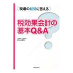 Yahoo! Yahoo!ショッピング(ヤフー ショッピング)税効果会計の基本Ｑ＆Ａ／新名貴則