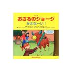 Yahoo! Yahoo!ショッピング(ヤフー ショッピング)アニメおさるのジョージ みえなーい！／ＲｅｙＭａｒｇｒｅｔ Ｅ．