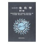 ストライヤー生化学／ＢｅｒｇＪｅｒｅｍｙ Ｍ．