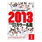 Yahoo! Yahoo!ショッピング(ヤフー ショッピング)プロ野球選手カラー名鑑 ２０１３