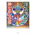 深・古事記神ながらの道／Ｍａｎａ