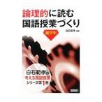 論理的に読む国語授業づくり 低学年／白石範孝