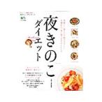 Yahoo! Yahoo!ショッピング(ヤフー ショッピング)夜きのこダイエット／浜田美里