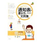 １人１人の個性を生かした通知表の書き方＆文例集 小学校低学年／渡部理枝