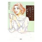 ビター・スウィート・ビター／沢木まひろ