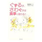 Yahoo! Yahoo!ショッピング(ヤフー ショッピング)ぐずる子、さわぐ子は食事で変わる！／岡部賢二