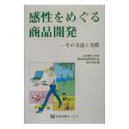 感性をめぐる商品開発 その方法と実際／長沢伸也【編著】