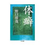 体癖／野口晴哉