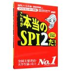 これが本当のＳＰＩ２だ！ ２０１４年度版／ＳＰＩノートの会／津田秀樹【編著】