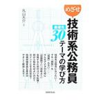 めざせ技術系公務員最優先３０テーマの学び方／丸山大介