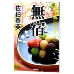 無宿（吉原裏同心シリーズ１８）／佐伯泰英
