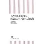 Yahoo! Yahoo!ショッピング(ヤフー ショッピング)長生きしたけりゃ、医者の言いなりになるな／高田明和
