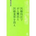 Yahoo! Yahoo!ショッピング(ヤフー ショッピング)医療特区でがん難民と医療業界を救え／石田行司