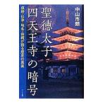 聖徳太子四天王寺の暗号／中山市朗