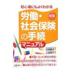 Yahoo! Yahoo!ショッピング(ヤフー ショッピング)労働・社会保険の手続マニュアル／川端重夫