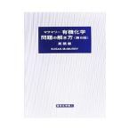 マクマリー有機化学問題の解き方／スーザン・マクマリー