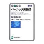 ベーシック労働法／浜村彰