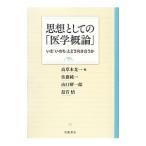 思想としての「医学概論」／高草木光一