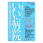 Yahoo! Yahoo!ショッピング(ヤフー ショッピング)手術数でわかるいい病院 ２０１３