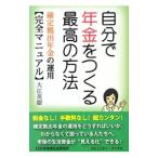 Yahoo! Yahoo!ショッピング(ヤフー ショッピング)自分で年金をつくる最高の方法／大江英樹