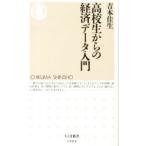 高校生からの経済データ入門／吉本佳生