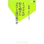Yahoo! Yahoo!ショッピング(ヤフー ショッピング)トッププロが打ち明けたゴルフ上達の裏ワザ／小林一人