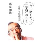 Yahoo! Yahoo!ショッピング(ヤフー ショッピング)今、話したい「学校」のこと／藤原和博