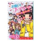 お願い！フェアリー〓 １０／みずのまい