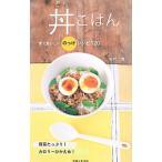 丼ごはん／祐成二葉