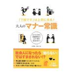 大人のマナー常識／トキオ・ナレッジ