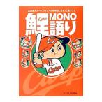 鯉ＭＯＮＯ語り／カープグッズ研究会