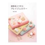 樹脂粘土で作るクレイジュエリー／関口真優