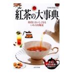 紅茶の大事典／日本紅茶協会