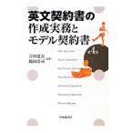 英文契約書の作成実務とモデル契約書／吉川達夫（１９６１〜）