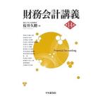 財務会計講義／桜井久勝