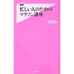 忙しい人のためのマラソン講座／前田浩実