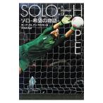 Yahoo! Yahoo!ショッピング(ヤフー ショッピング)ソロ−希望（ホープ）の物語−／ＳｏｌｏＨｏｐｅ