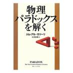 Yahoo! Yahoo!ショッピング(ヤフー ショッピング)物理パラドックスを解く／Ａｌ‐ＫｈａｌｉｌｉＪｉｍ