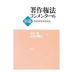 Yahoo! Yahoo!ショッピング(ヤフー ショッピング)著作権法コンメンタール 別冊〔２〕／壹貫田剛史