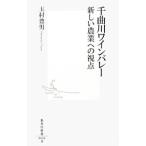 千曲川ワインバレー−新しい農業への視点−／玉村豊男